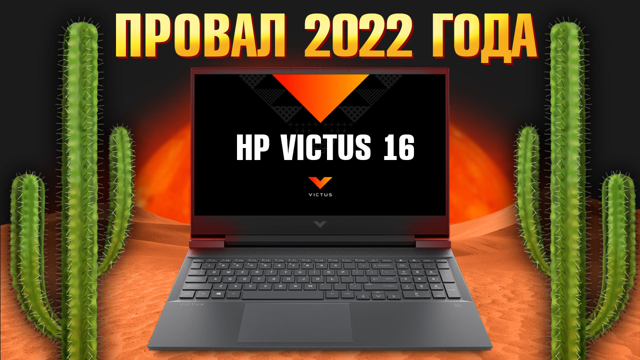 Купил ИГРОВОЙ ноутбук 2023 HP Victus 16 RTX 3060, а получил КАКТУС с i7 12700H p.s. #ХулиПлакать?! смотреть онлайн