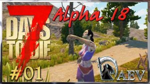 7 Days To Die Alpha 18 ☢️ Уровень Insane! ►ч.01- Возвращение блудного...