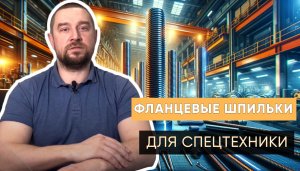 Выполнили заказ на изготовление фланцевых шпилек по ГОСТ 22034-76 | Наши кейсы | Трайв