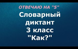 Словарный диктант 3 класс "Как?"
