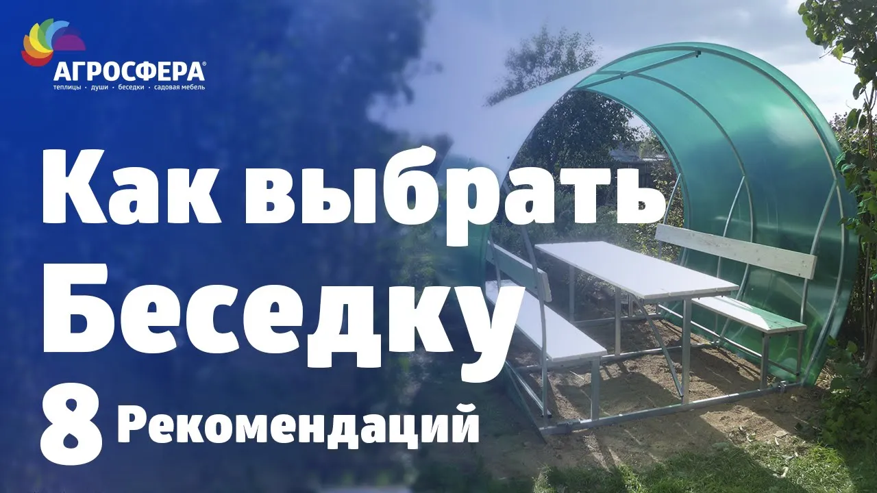 На чем экономят производители? Выбираем беседку правильно! / агросфера.рф смотреть онлайн