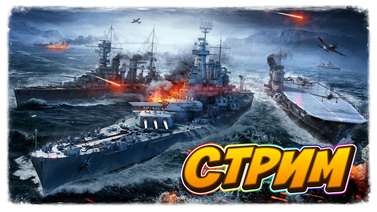 World of Warships ► СТРИМ ► Катаем, Болтаем