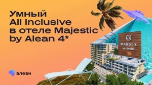 Умный All Inclusive в отеле Majestic by Alean