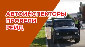 Автоинспекторы района провели рейд у детского сада «Айгуль» районного центра