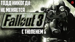 ТЮЛЕНЬ ИЗУЧАЕТ СТОЛИЧНУЮ ПУСТОШЬ! FALLOUT 3 #9