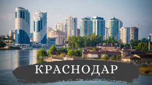 Краснодар – баланс старого и нового | Путешествие, достопримечательности и интересные факты 4K