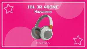Обзор наушников JBL JR 460NC от Техсовет