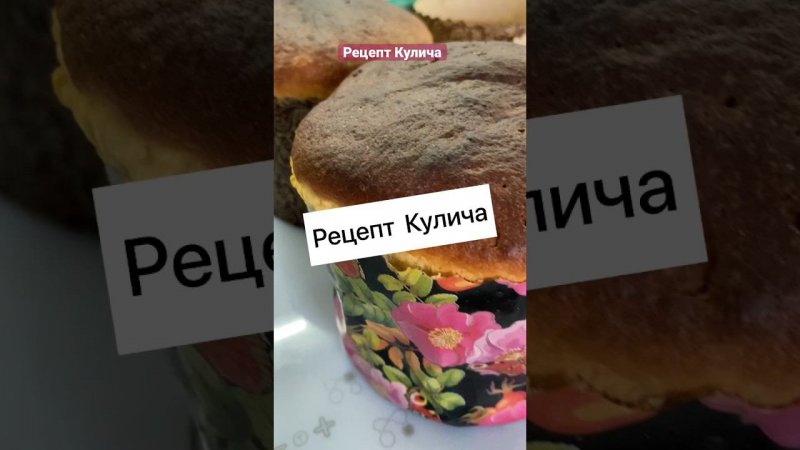 Рецепт очень простого и вкусного кулича #кулич #рецепткулича #рецепты #пасха #дети