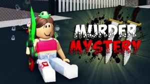 Roblox ИГРАЮ В MURDER MYSTERY 2 😱 LAVINIA Роблокс #roblox #лавиния #lavinia #роблокс #mardermystery