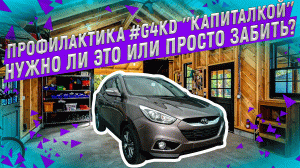 Профилактика #G4KD капиталкой | | Нужно ли это? Или просто "забить"?