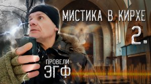 Мистическая кирха. Взяли ЭГФ на кладбище. Паранормальное в церкви. 2 часть