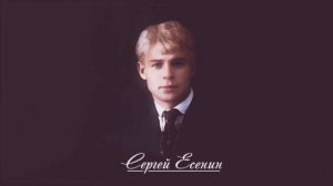 Сергей Есенин «Как умеет любить хулиган»