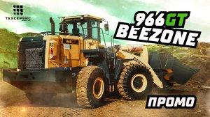 Промо Фронтальный погрузчик BEEZONE 966GT