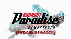 🎙🎮 Burnout Paradise: Персонажи и голоса актёров | Кто озвучивал Бёрнаут Парадайз? 🏎🚗🚓