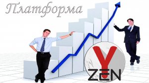 Платформа Яндекс Дзен и на ней можно заработать в 2022 г.