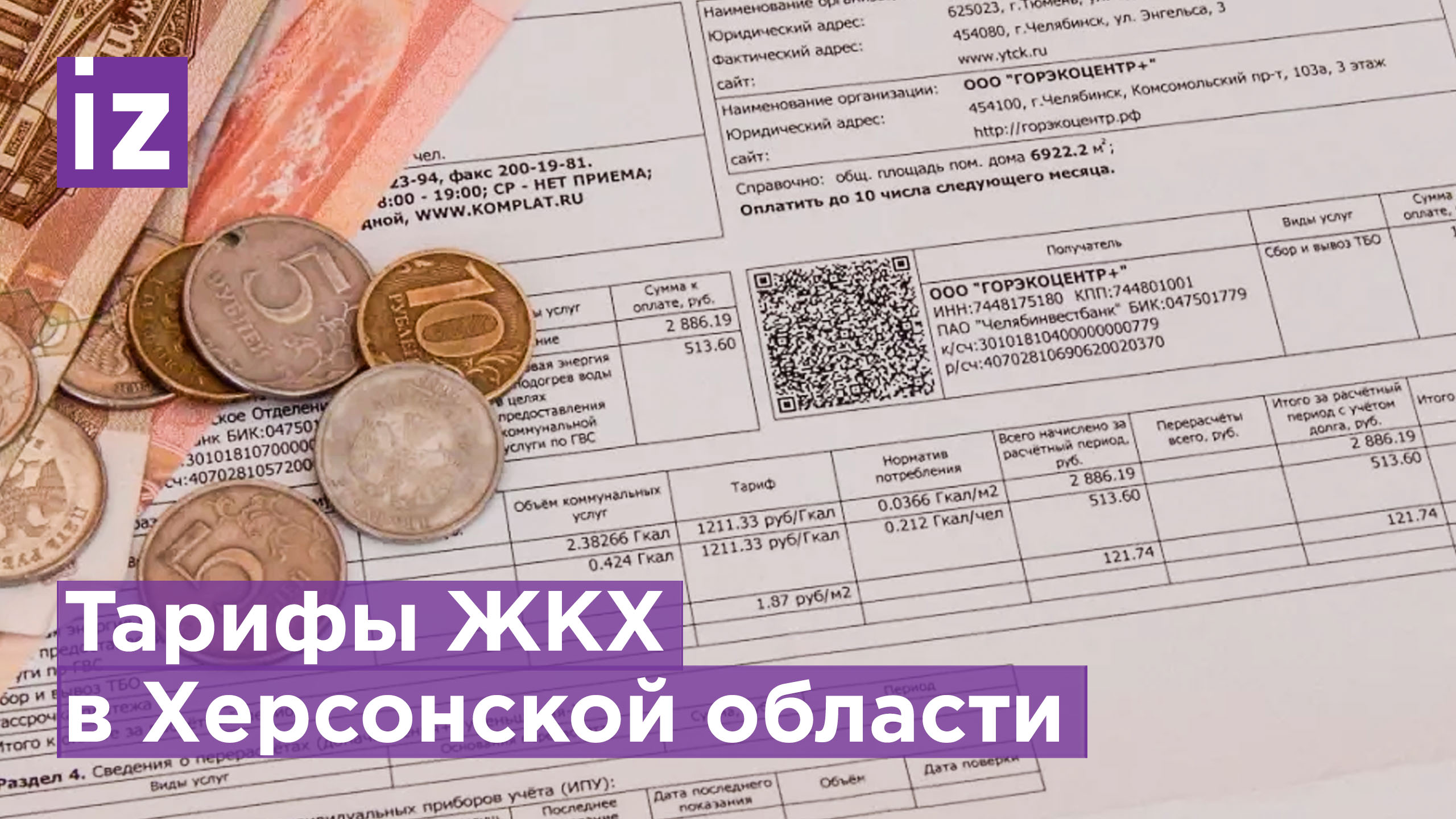 Как в Херсонской области идет реставрация ЖКХ и почему бывшие власти еще шлют квитанции? / Известия