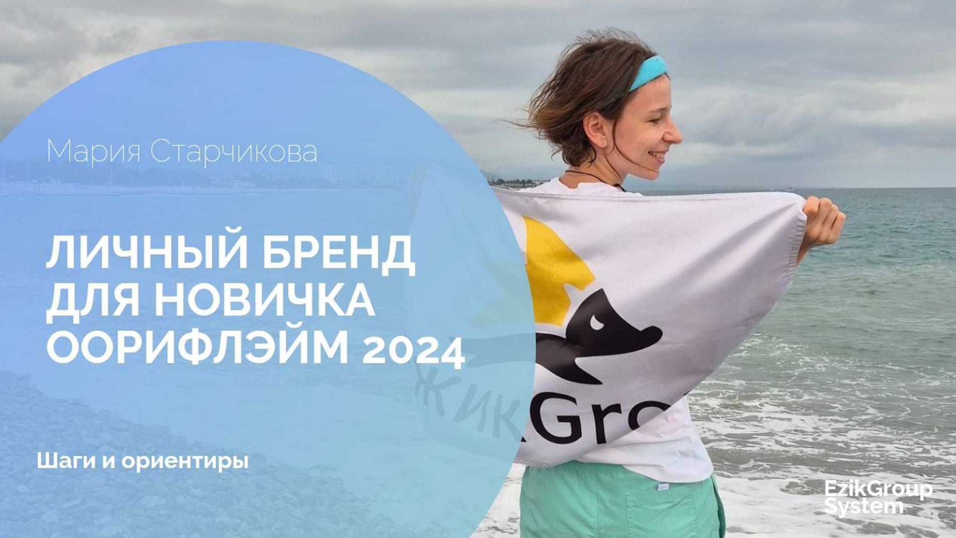 Личный Бренд 2024 с нуля для новичка в сетевом с Орифлэйм - Мария Старчикова