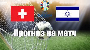 Швейцария - Израиль | Футбол | Европа: Евро | Прогноз на матч 28.03.2023