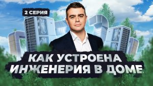 Как устроена инженерия в доме? Строим дом в Горки 8.