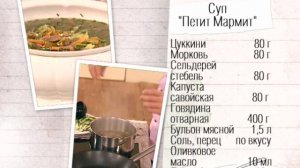 Рецепт супа "Петит Мармит"
