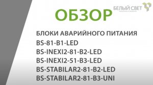 Блоки аварийного питания (освещения) для светодиодных светильников. Сравнение.