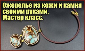 Ожерелье из кожи и камня своими руками. Мастер класс для начинающих.