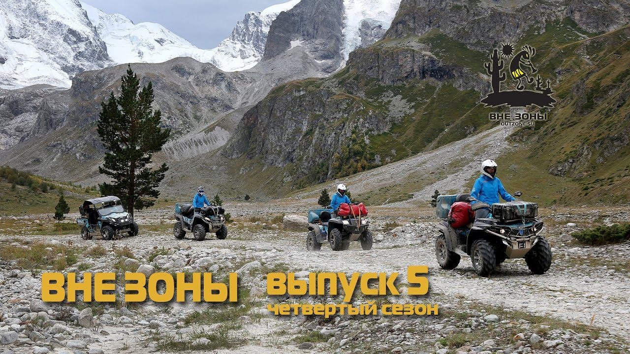 ВНЕ ЗОНЫ Баксанское Ущелье