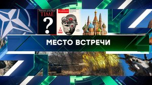 «Место встречи». Выпуск от 6 декабря 2023 года