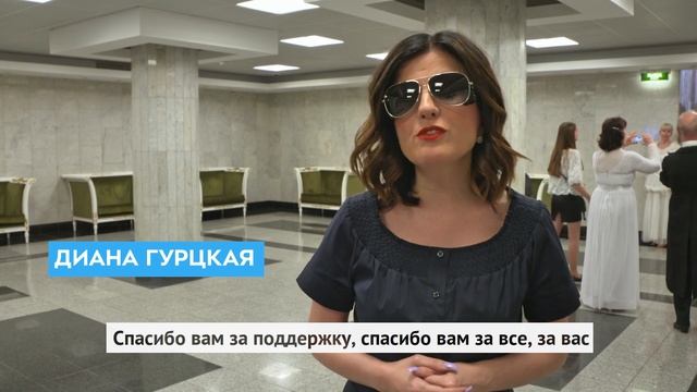 Поздравление с Днем социального работника от Дианы Гурцкой смотреть онлайн