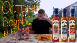 Острый вопрос #5 Дегустация соусов Encona: Cajun hot, Original hot pepper, EXXXTRA hot pepper🔥🔥🔥