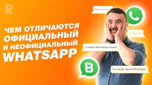 В чем разница: официальный (WhatsApp Business API) или обычный WhatsApp? Разбираем плюсы и минусы