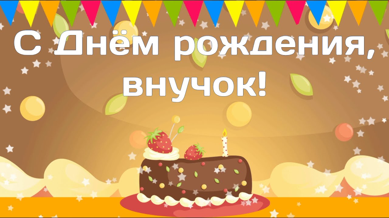 Красивое поздравление с Днем рождения внуку от бабушки в стихах. Музыкальная открытка, плейкаст.