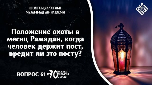 Положение охоты в месяц Рамадан, когда человек держит пост, вредит ли это посту?