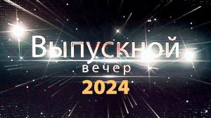 Выпускной 2024