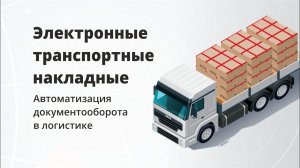 Электронные транспортные накладные — автоматизация документооборота в логистике