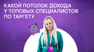 Какой потолок дохода у топовых специалистов по таргету?