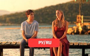 Ру — турецкий сериал