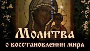 Молитва о восстановлении мира. Читает протоиерей Александр Березовский
