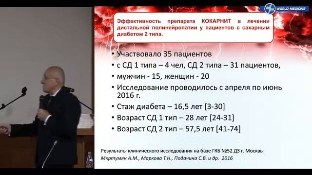 Воздействие на патогенетические пути развития диабетической нейропатии. Профессор, Мкртумян А.М.
