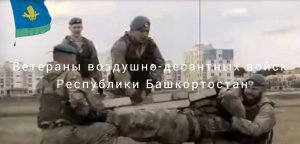 Десантники Башкортостана