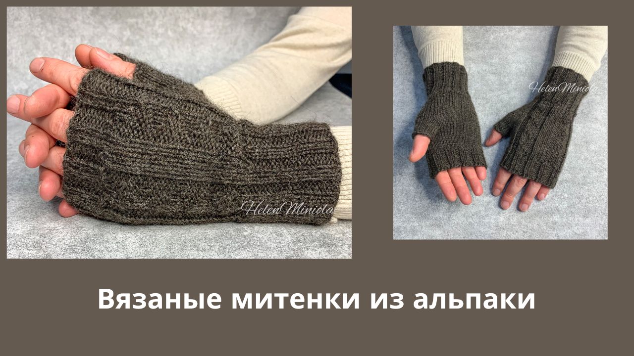 Вязаные мужские митенки коричневые из альпаки