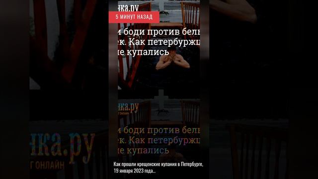 5 минут назад. Как прошли крещенские купания в Петербурге, 19 января 2023 года.......