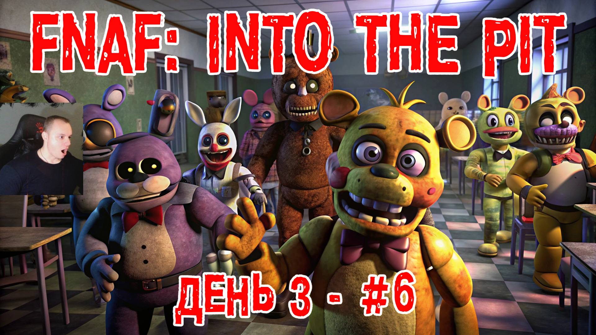 Five Nights at Freddy's: Into the Pit #6 ➤ День 3 ➤ FNAF ➤ ФНАФ ➤ Пять ночей у Фредди: В преисподнюю