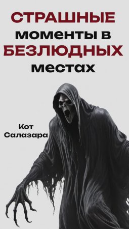 СТРАШНЫЕ моменты в БЕЗЛЮДНЫХ местах #реддит  #история  #страх