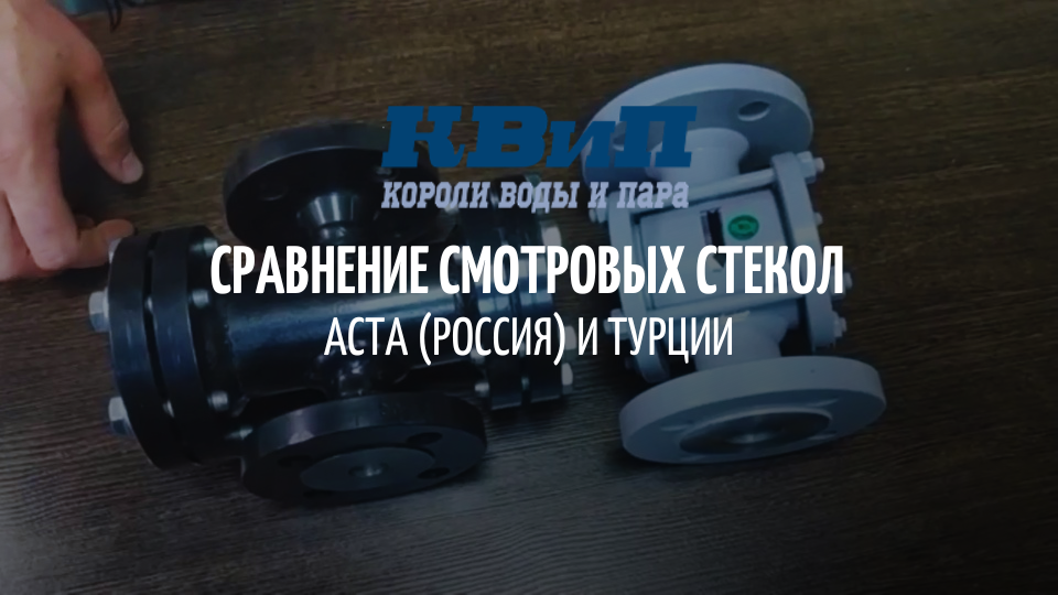 Сравнение смотровых стекол АСТА (Россия) и Турции