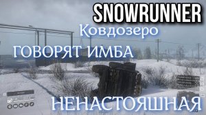 SNOWRUNNER - ИМБА ненастоящая