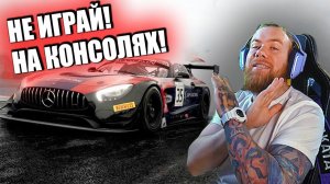 НЕ ИГРАЙ в Assetto Corsa Competizione НА КОНСОЛИ!