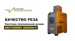 Система плазменной резки Беверли Арктерм-200 (ARCTHERM SM200A-II). Качество реза