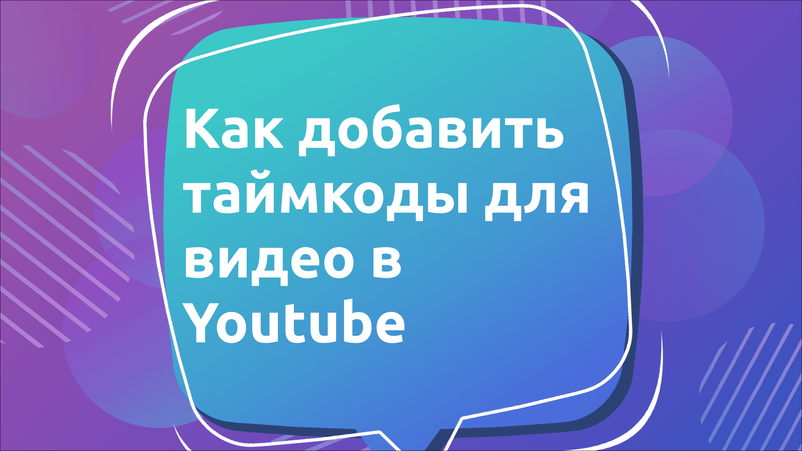 Как добавить таймкоды для видео в Youtube
