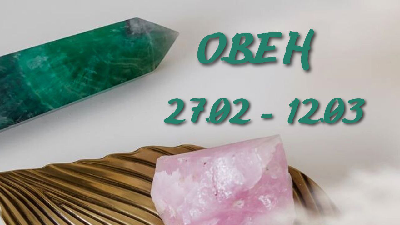 ОВЕН ТАРО ПРОГНОЗ С 27.02-12.03.2023